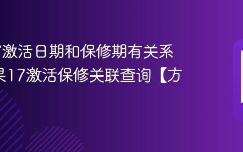 苹果17激活日期和保修期有关系吗?苹果17激活保修关联查询【方法】