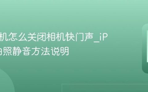 苹果手机怎么关闭相机快门声?iPhone拍照静音方法说明