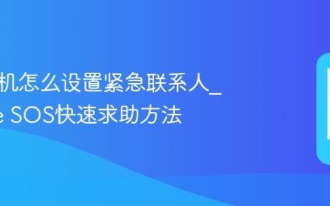 苹果手机怎么设置紧急联系人?iPhone SOS快速求助方法