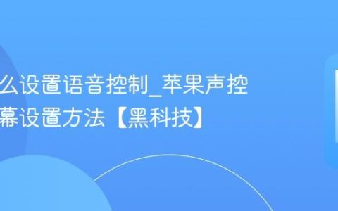 苹果怎么设置语音控制?苹果声控解锁屏幕设置方法【黑科技】