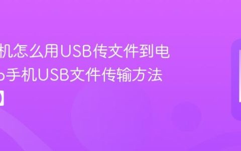vivo手机怎么用USB传文件到电脑?vivo手机USB文件传输方法【步骤】