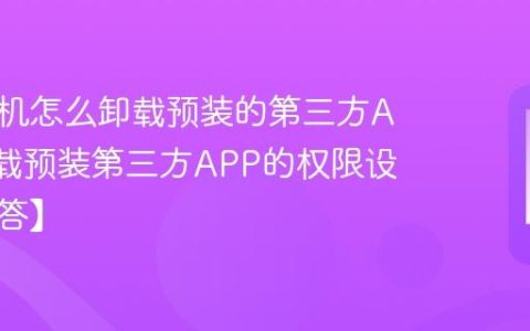 三星手机怎么卸载预装的第三方APP?卸载预装第三方APP的权限设置【解答】