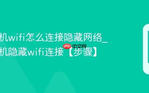 三星手机wifi怎么连接隐藏网络?三星手机隐藏wifi连接【步骤】