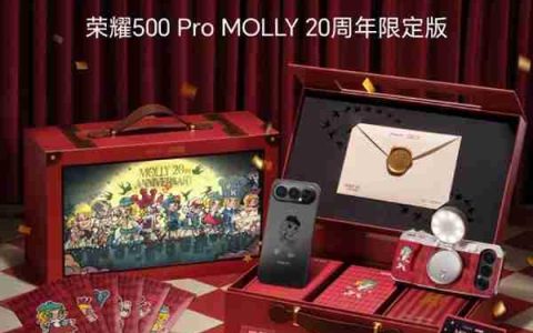 荣耀500 Pro MOLLY 20周年限定版礼盒正式亮相！泡泡玛特联名 行业首款潮玩手机
