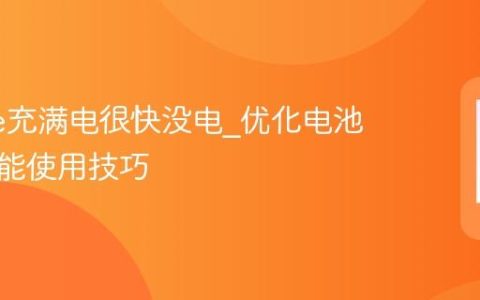 iPhone充满电很快没电?优化电池充电功能使用技巧
