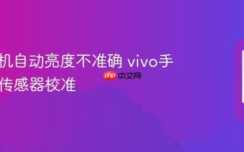 vivo手机自动亮度不准确 vivo手机光线传感器校准