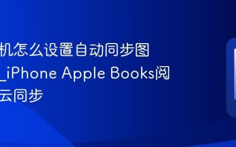 苹果手机怎么设置自动同步图书进度?iPhone Apple Books阅读位置云同步