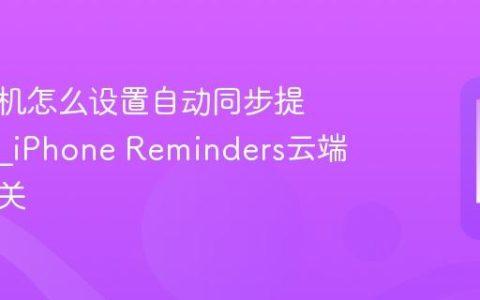 苹果手机怎么设置自动同步提醒事项?iPhone Reminders云端同步开关