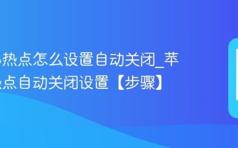 苹果16热点怎么设置自动关闭?苹果16热点自动关闭设置【步骤】