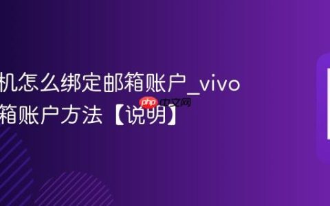 vivo手机怎么绑定邮箱账户?vivo绑定邮箱账户方法【说明】