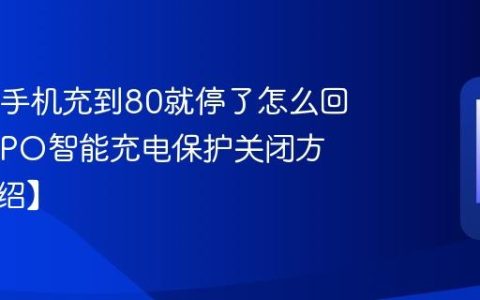 OPPO手机充到80就停了怎么回事?OPPO智能充电保护关闭方法【介绍】