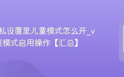 vivo隐私设置里儿童模式怎么开?vivo儿童模式启用操作【汇总】