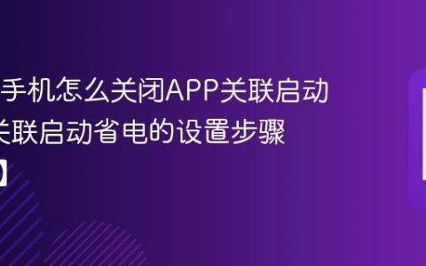 OPPO手机怎么关闭APP关联启动?关闭关联启动省电的设置步骤【指南】