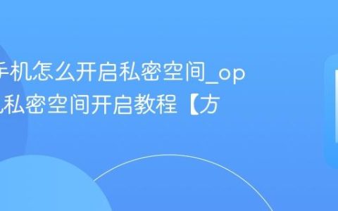 oppo手机怎么开启私密空间?oppo手机私密空间开启教程【方法】