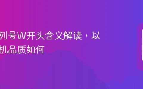苹果序列号W开头含义解读，以旧换新机品质如何