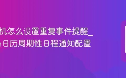 苹果手机怎么设置重复事件提醒?iPhone日历周期性日程通知配置