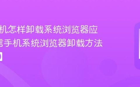 中信手机怎样卸载系统浏览器应用?中信手机系统浏览器卸载方法【方法】