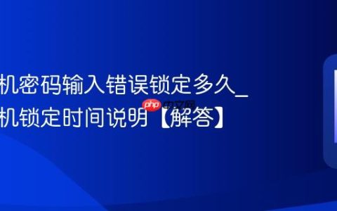 苹果手机密码输入错误锁定多久?苹果手机锁定时间说明【解答】