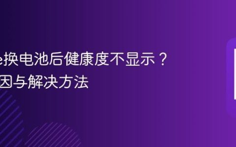 iPhone换电池后健康度不显示？可能原因与解决方法