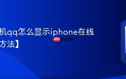 苹果手机qq怎么显示iphone在线【设置方法】