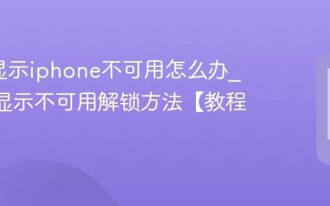 苹果x显示iphone不可用怎么办?苹果X显示不可用解锁方法【教程】