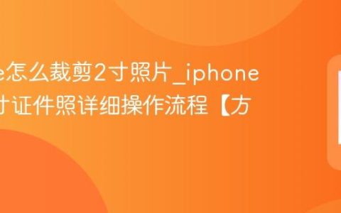 iphone怎么裁剪2寸照片?iphone裁剪2寸证件照详细操作流程【方法】