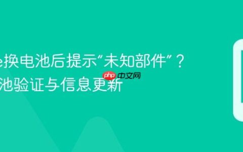 iPhone换电池后提示“未知部件”？正品电池验证与信息更新