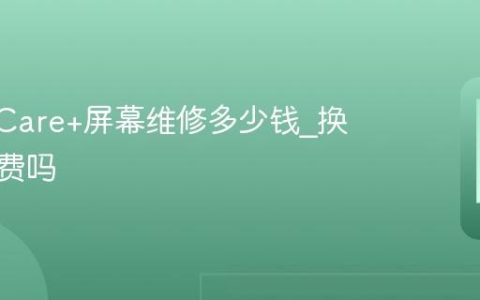 AppleCare+屏幕维修多少钱?换屏幕收费吗