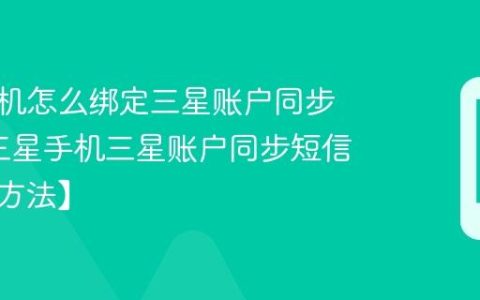 三星手机怎么绑定三星账户同步短信?三星手机三星账户同步短信教程【方法】
