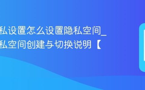 vivo隐私设置怎么设置隐私空间?vivo隐私空间创建与切换说明【方法】