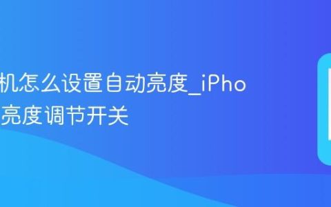苹果手机怎么设置自动亮度?iPhone屏幕亮度调节开关