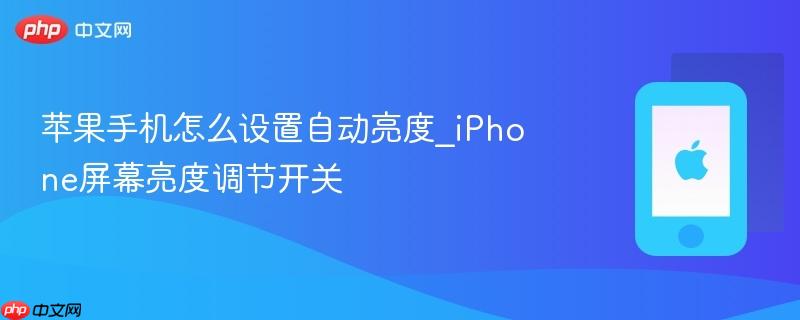 苹果手机怎么设置自动亮度_iphone屏幕亮度调节开关