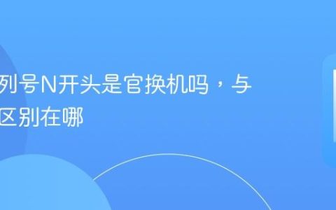 苹果序列号N开头是官换机吗，与零售机区别在哪