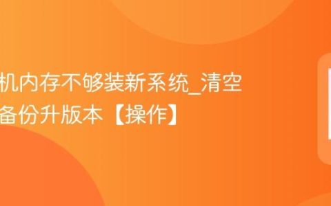 苹果手机内存不够装新系统?清空间删旧备份升版本【操作】