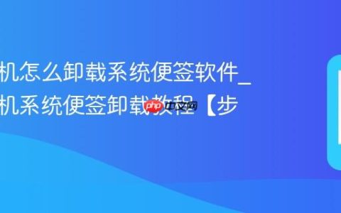 三星手机怎么卸载系统便签软件?三星手机系统便签卸载教程【步骤】