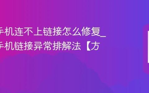 oppo手机连不上链接怎么修复?oppo手机链接异常排解法【方法】