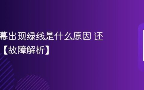手机屏幕出现绿线是什么原因 还能修吗【故障解析】