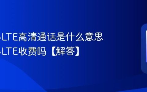 手机VoLTE高清通话是什么意思 开启VoLTE收费吗【解答】