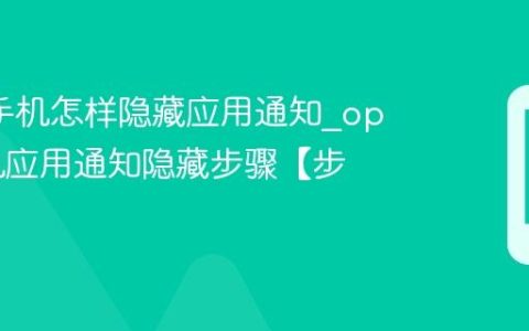 oppo手机怎样隐藏应用通知?oppo手机应用通知隐藏步骤【步骤】
