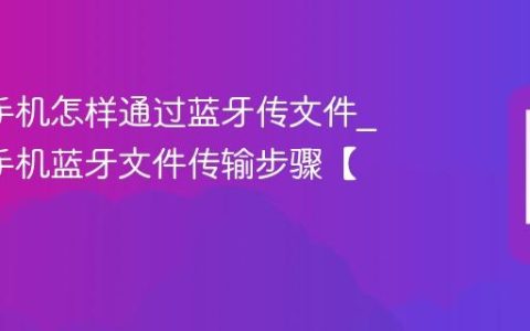 oppo手机怎样通过蓝牙传文件?oppo手机蓝牙文件传输步骤【教程】