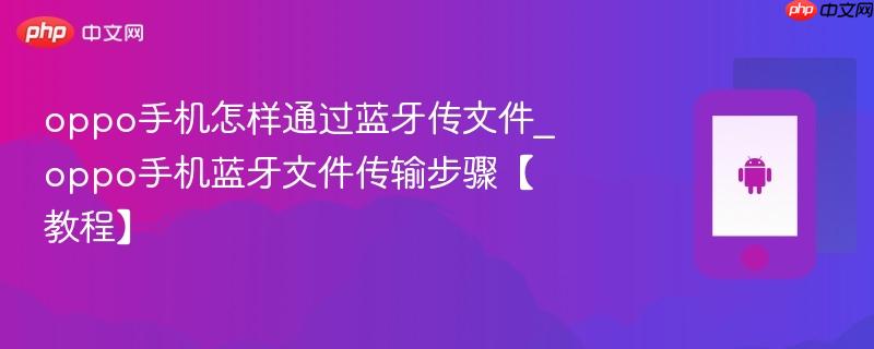 oppo手机怎样通过蓝牙传文件_oppo手机蓝牙文件传输步骤【教程】