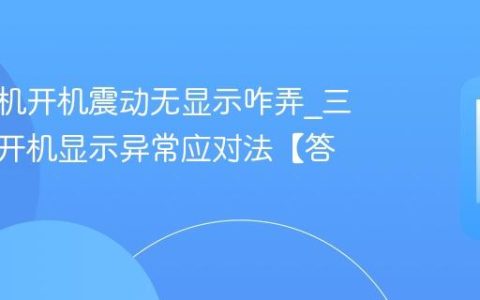 三星手机开机震动无显示咋弄?三星手机开机显示异常应对法【答疑】