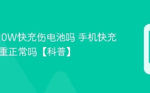 手机120W快充伤电池吗 手机快充发热严重正常吗【科普】