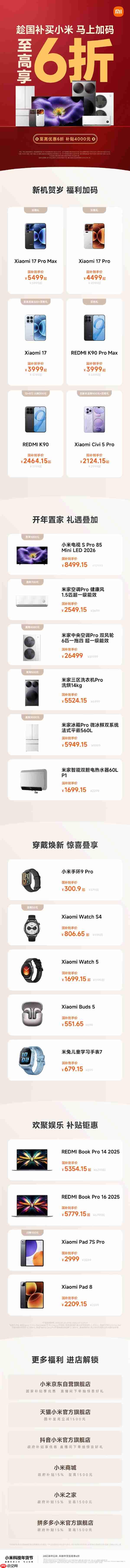 小米2026年国补全面开启：全品类覆盖 小米17系列到手价3999元起