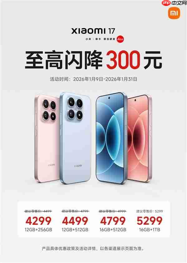 小米2026年国补全面开启：全品类覆盖 小米17系列到手价3999元起