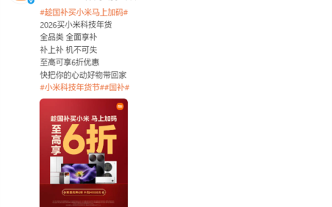 小米2026年国补全面开启：全品类覆盖 小米17系列到手价3999元起