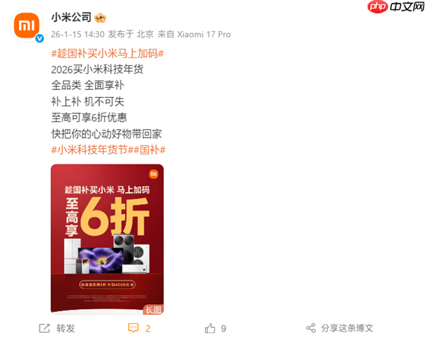 小米2026年国补全面开启：全品类覆盖 小米17系列到手价3999元起