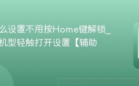 苹果怎么设置不用按Home键解锁?苹果老机型轻触打开设置【辅助】