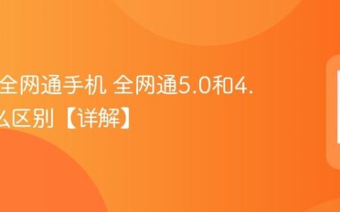 什么是全网通手机 全网通5.0和4.0有什么区别【详解】