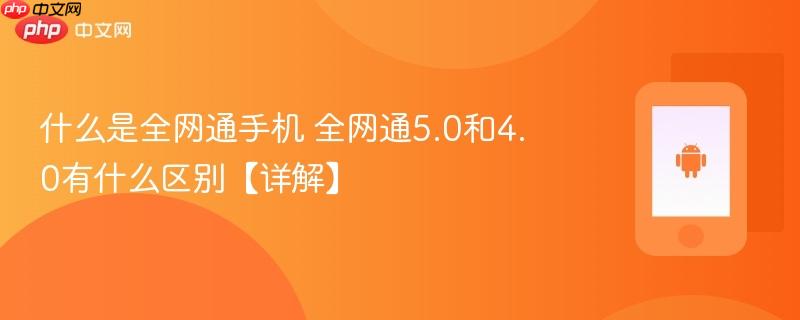 什么是全网通手机 全网通5.0和4.0有什么区别【详解】